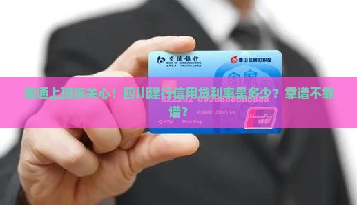 普通上班族关心！四川建行信用贷利率是多少？靠谱不靠谱？