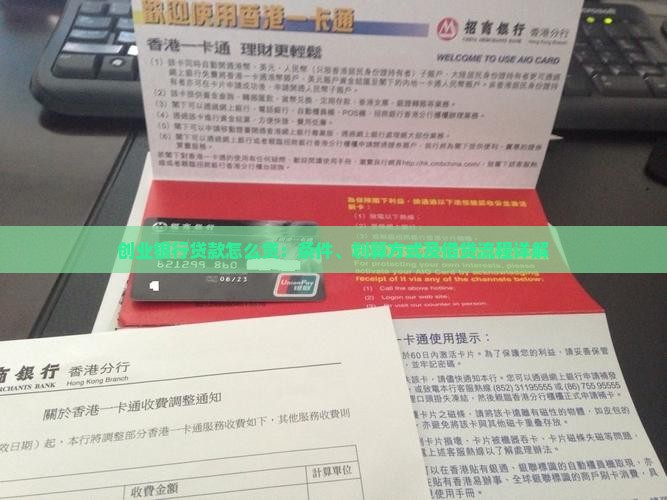 创业银行贷款怎么贷：条件、划算方式及借贷流程详解