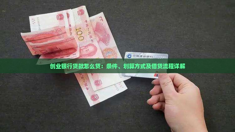 创业银行贷款怎么贷：条件、划算方式及借贷流程详解