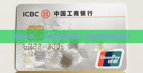 携手小贷，一起贷出美好生活：联合贷款的新选择！