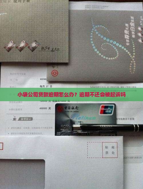 小袋公司贷款逾期怎么办？逾期不还会被起诉吗