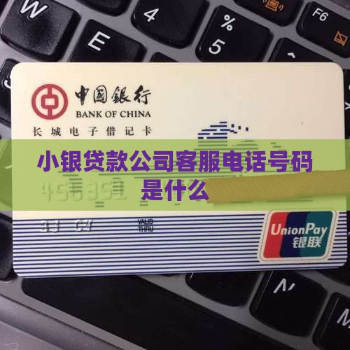 小银贷款公司客服电话号码是什么