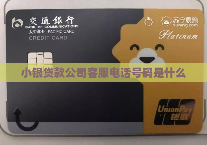小银贷款公司客服电话号码是什么