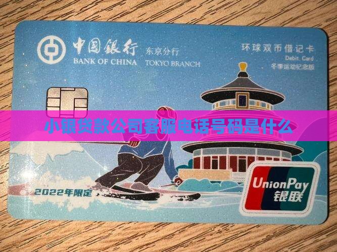 小银贷款公司客服电话号码是什么