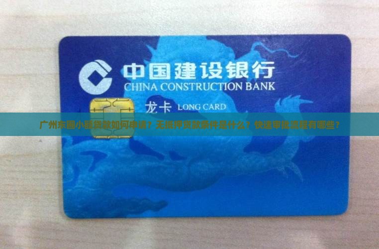 广州东圃小额贷款如何申请？无抵押贷款条件是什么？快速审批流程有哪些？