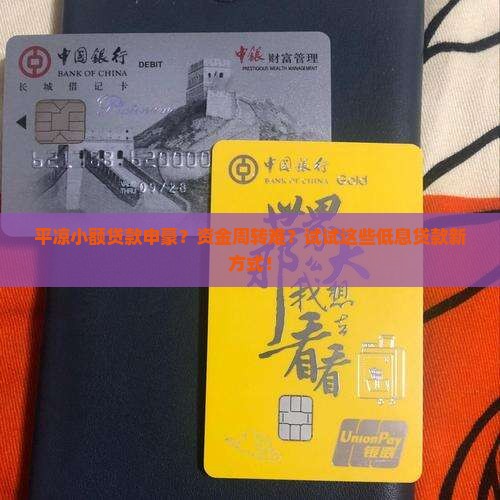 平凉小额贷款申豪？资金周转难？试试这些低息贷款新方式！