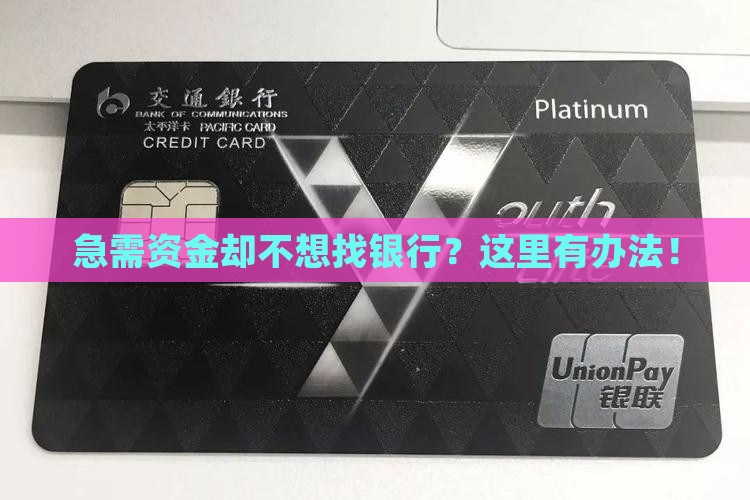 急需资金却不想找银行？这里有办法！