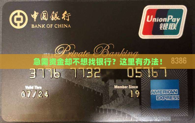 急需资金却不想找银行？这里有办法！