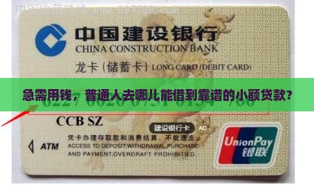 急需用钱，普通人去哪儿能借到靠谱的小额贷款？