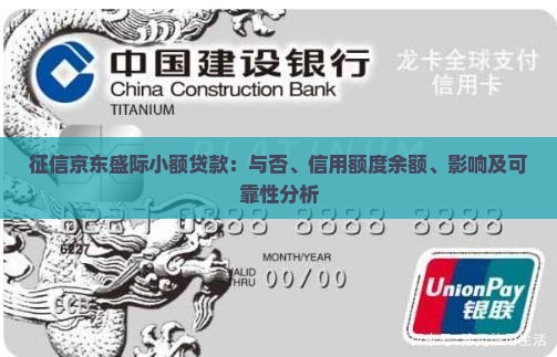 征信京东盛际小额贷款：与否、信用额度余额、影响及可靠性分析