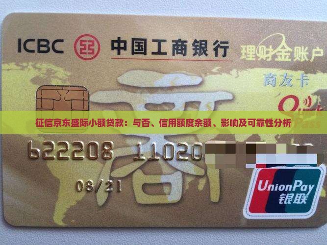 征信京东盛际小额贷款：与否、信用额度余额、影响及可靠性分析