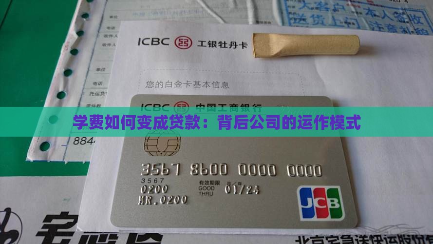 学费如何变成贷款：背后公司的运作模式