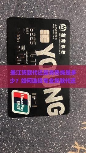 墨江贷款代还服务热线是多少？如何选择专业贷款代还中介？贷款代还流程是怎样的？
