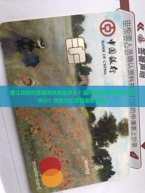 墨江贷款代还服务热线是多少？如何选择专业贷款代还中介？贷款代还流程是怎样的？