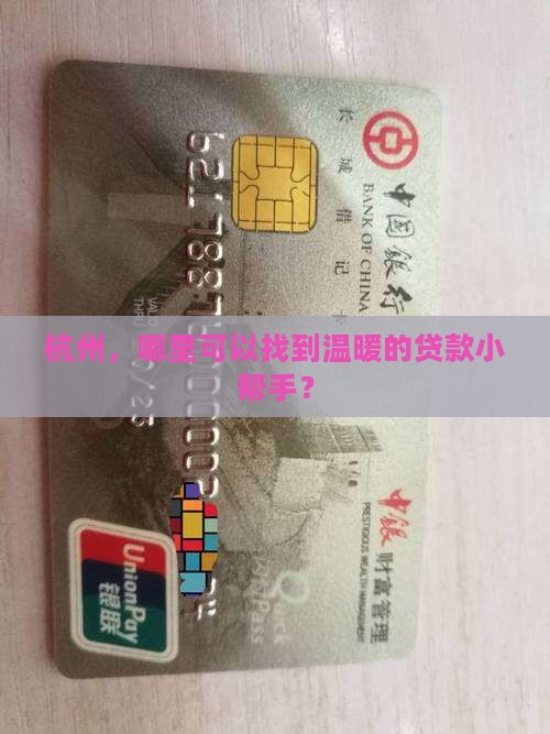 杭州，哪里可以找到温暖的贷款小帮手？