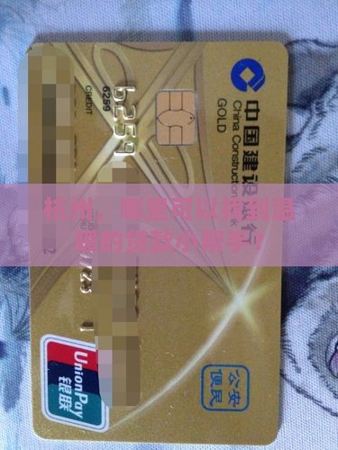 杭州，哪里可以找到温暖的贷款小帮手？