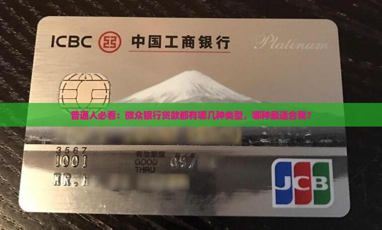 普通人必看：微众银行贷款都有哪几种类型，哪种最适合我？