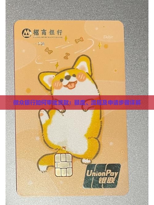 微众银行如何审批贷款：额度、流程及申请步骤详解