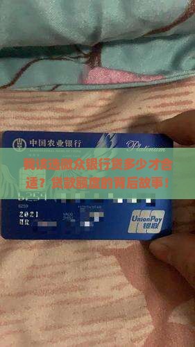我该选微众银行贷多少才合适？贷款额度的背后故事！