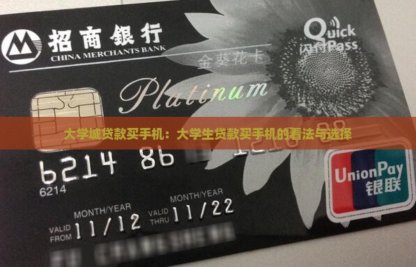 大学城贷款买手机：大学生贷款买手机的看法与选择