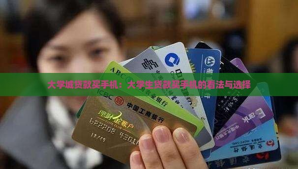 大学城贷款买手机：大学生贷款买手机的看法与选择