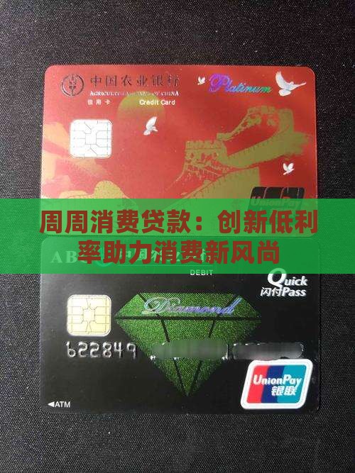 周周消费贷款：创新低利率助力消费新风尚