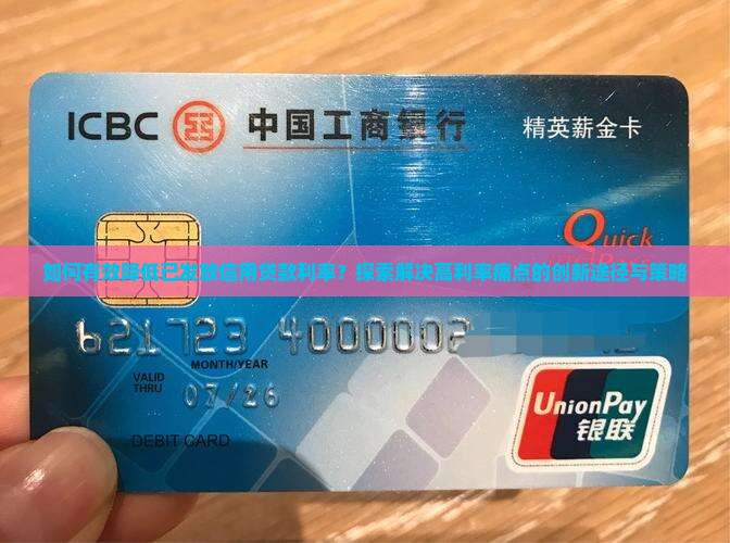 如何有效降低已发放信用贷款利率？探索解决高利率痛点的创新途径与策略