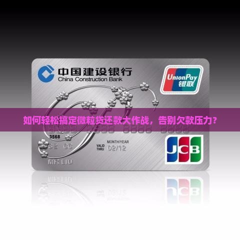 如何轻松搞定微粒贷还款大作战，告别欠款压力？