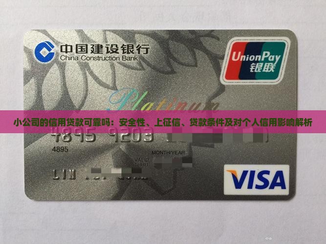 小公司的信用贷款可靠吗：安全性、上征信、贷款条件及对个人信用影响解析
