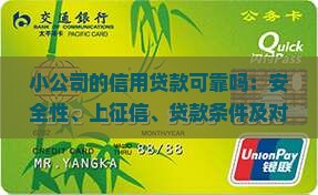 小公司的信用贷款可靠吗：安全性、上征信、贷款条件及对个人信用影响解析