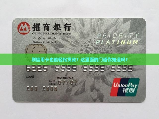 刷信用卡也能轻松贷款？这里面的门道你知道吗？