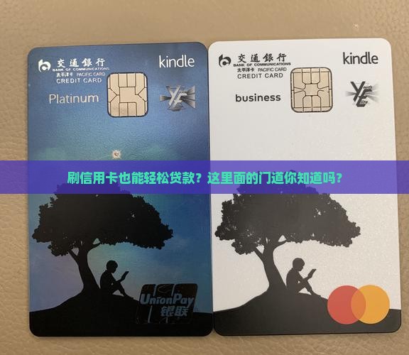 刷信用卡也能轻松贷款？这里面的门道你知道吗？