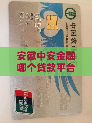 安徽中安金融哪个贷款平台靠谱通过率高吗