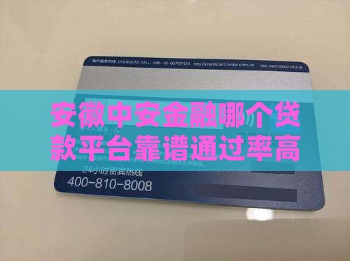安徽中安金融哪个贷款平台靠谱通过率高吗