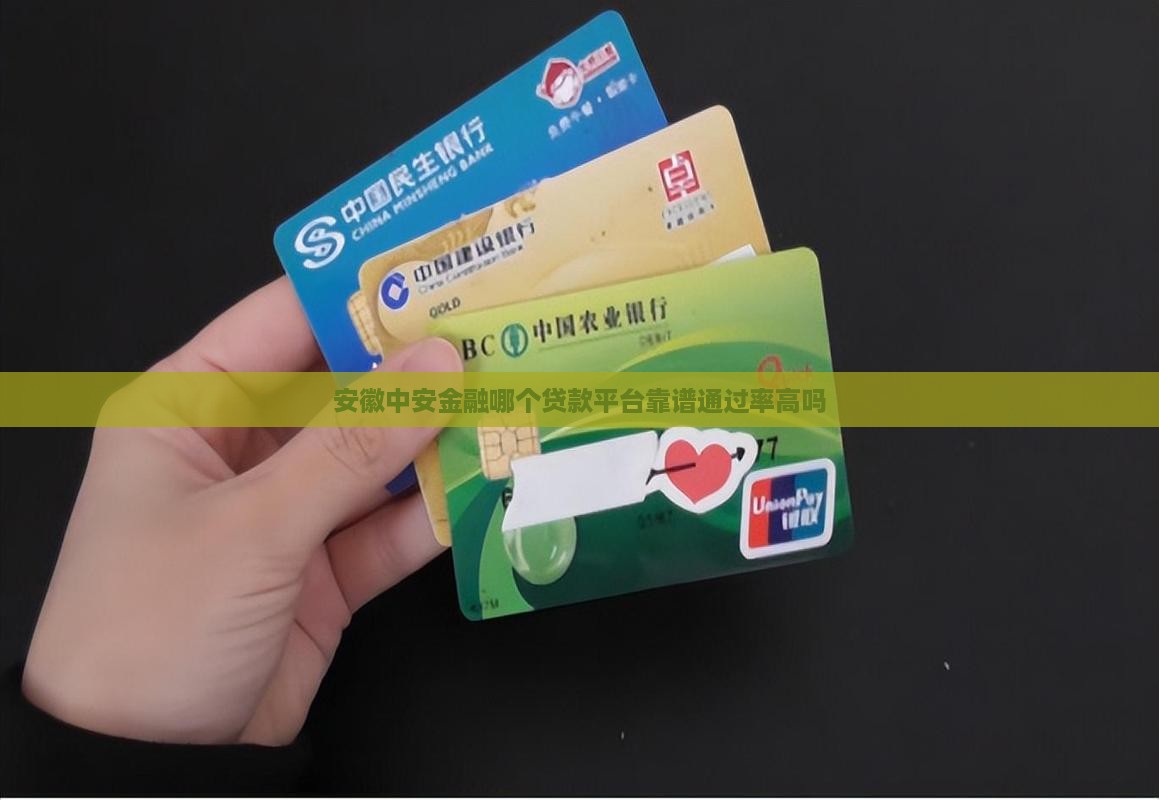 安徽中安金融哪个贷款平台靠谱通过率高吗
