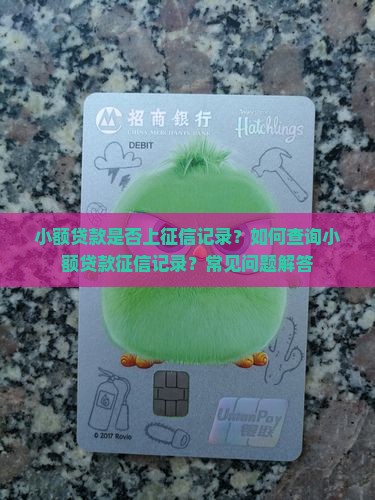 小额贷款是否上征信记录？如何查询小额贷款征信记录？常见问题解答