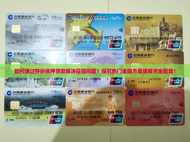 如何通过存折抵押贷款解决征信问题？探究热门金融方案缓解资金困境！