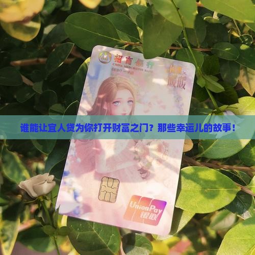 谁能让宜人贷为你打开财富之门？那些幸运儿的故事！
