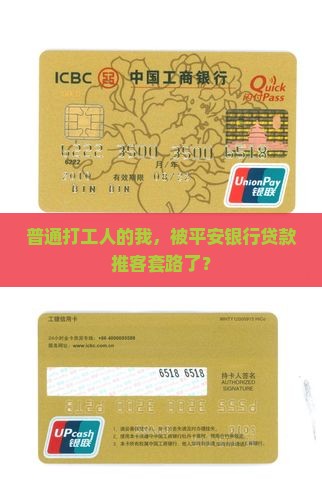 普通打工人的我，被平安银行贷款推客套路了？