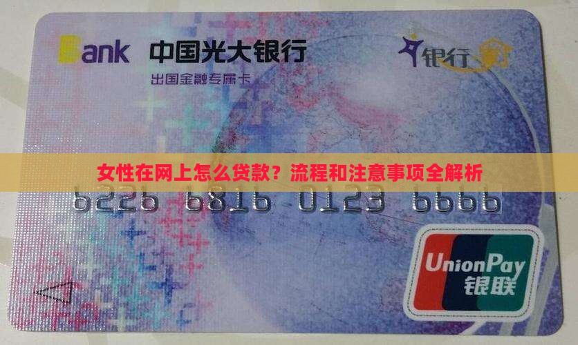 女性在网上怎么贷款