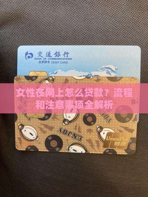 女性在网上怎么贷款