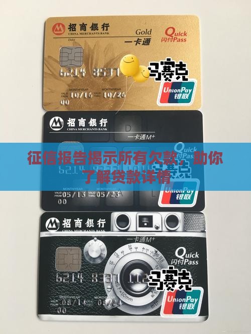 征信知道贷款嘛 征信知道贷款嘛