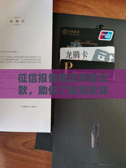 征信知道贷款嘛 征信知道贷款嘛