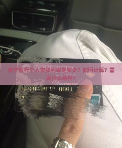南宁银行个人贷款利率