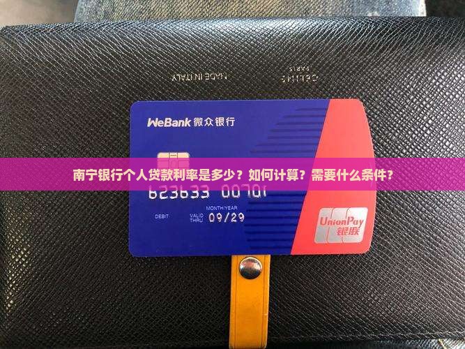 南宁银行个人贷款利率