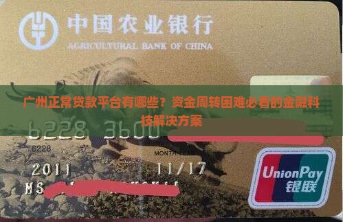 广州正常贷款平台有哪些 广州正常贷款平台有哪些