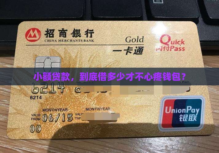 多少钱的小额贷款合适