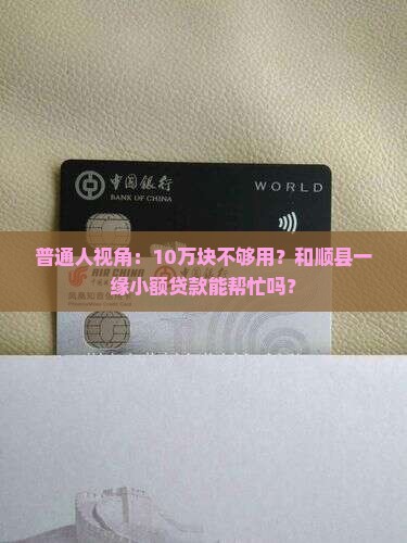 和顺县一缘小额贷款 和顺县一缘小额贷款