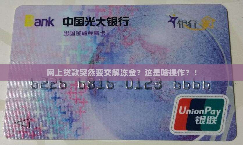 在网上贷款需要交解冻金 在网上贷款需要交解冻金