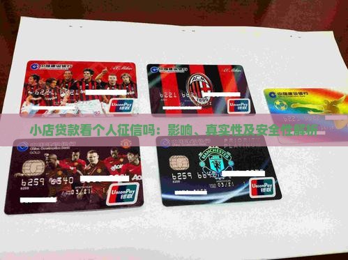 小店贷款看个人征信吗